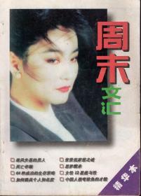 周末文汇精华本
