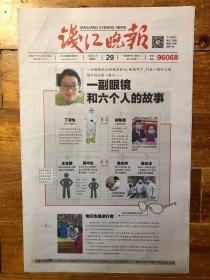 钱江晚报，2020年2月29日，第12095期，一副眼镜和六个人的故事。今日8版。