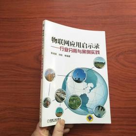 物联网应用启示录：行业分析与案例实践