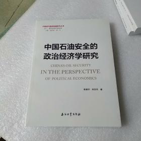 中国石油安全的政治经济学研究(没拆封，品如图)