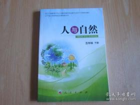 辽宁省义务教育地方课程教科书：人与自然 五年级下册【2018年版 少量写划】