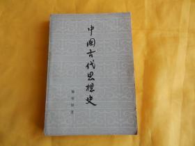 【70年代图书】中国古代思想史（此书由中国著名哲学家 杨荣国  著  人民出版社1973年版）【整洁、现货、付款后立即发货】