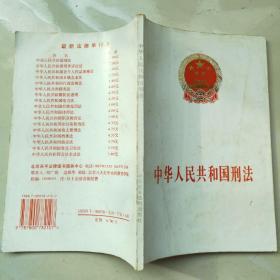 中华人民共和国刑法（2005年版）