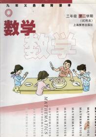 九年义务教育课本.数学.三年级第二学期.试用本.3版