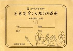 九年义务教育课本.毛笔写字大楷训练册.五年级第一学期、五年级第二学期.2册合售