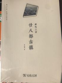 鸡鸣三省：廿八都古镇［孔网唯一］