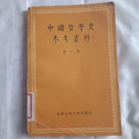 中国哲学史参考资料  第一集
