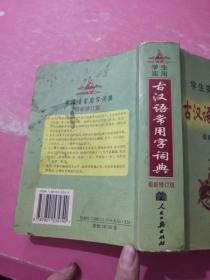 学生实用 古汉语常用字字典 最新修订版 缩印本