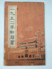 1952年华东人民出版新历书