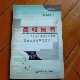 民权国有--作为所有者的劳动者对国有企业改革的思考