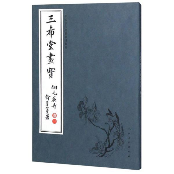 三希堂画宝（翎毛花卉·卷1）/中国古代经典画谱集成