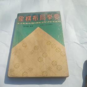 象棋布局举要