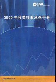 2009年股票投资速查手册