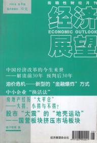 经济展望2008年第8期