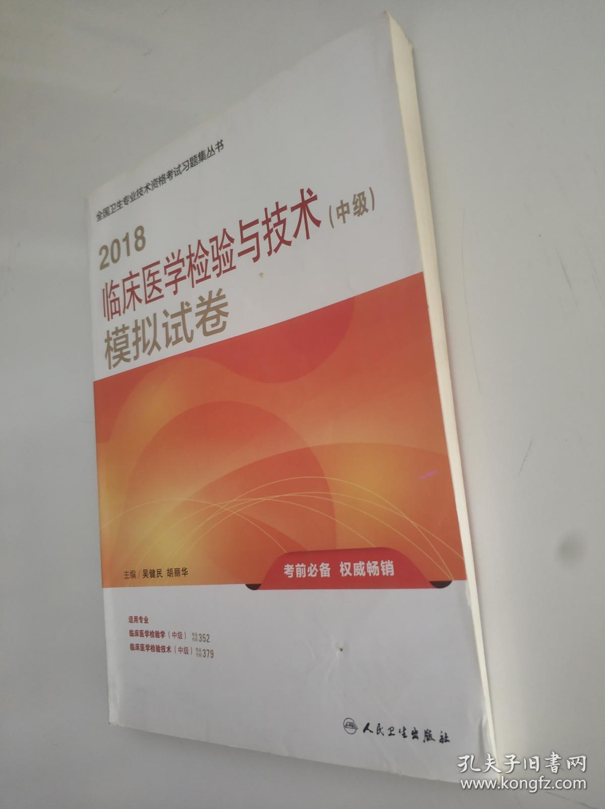 2018临床医学检验与技术（中级）模拟试卷 单册