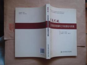 青春引航——北京高校深度辅导工作的理论与实践