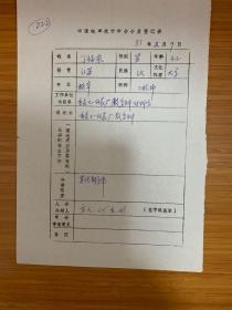 中国概率统计学会会员登记表 重庆七一仪表丁福泉