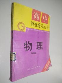 高中综合练习丛书 物理 人教修订版