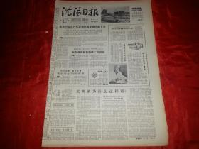 1979年8月11日《沈阳日报》