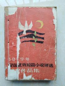 1979年全国优秀短篇小说评选获奖作品集