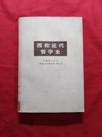 西欧近代哲学史(03柜)