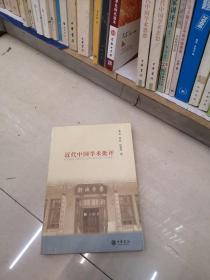 近代中国学术批评