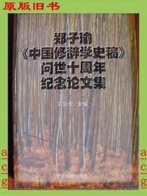 郑子瑜《中国修辞学史稿》问世10周年纪念论文集