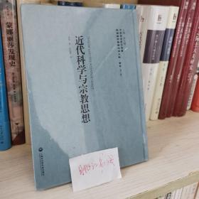 中国国家图书馆藏·民国西学要籍汉译文献·哲学（第2辑）：近代科学与宗教思想