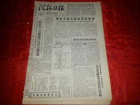 1979年8月18日《沈阳日报》