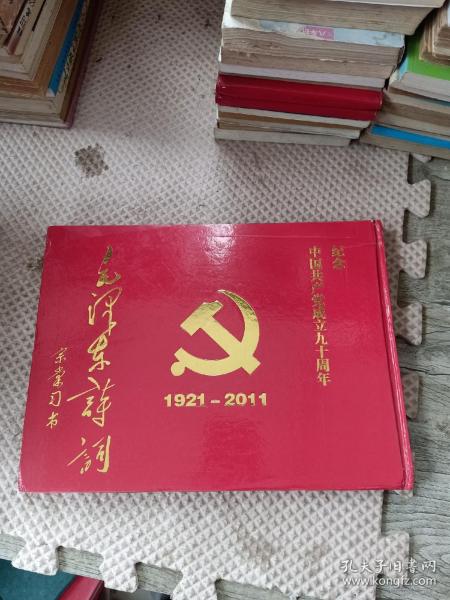 毛泽东诗词 宗棠习书 纪念中国共产党成立九十周年 1921—2011