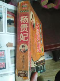红颜祸水杨贵妃