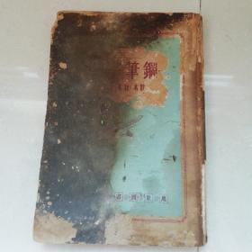 钢笔字帖~钢笔字范
