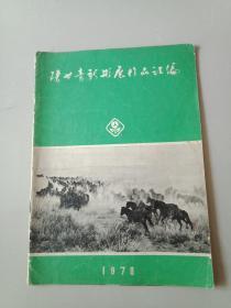 陕甘青新影展作品汇编