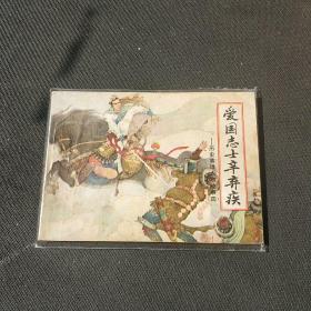 量少书——一版一印《爱国志士辛弃疾—历史英雄人物故事(四)》印量31350册——(位置:铁柜⑦号1层)。