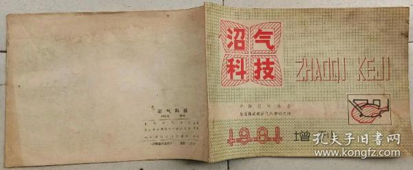 沼气科技 1981年增刊