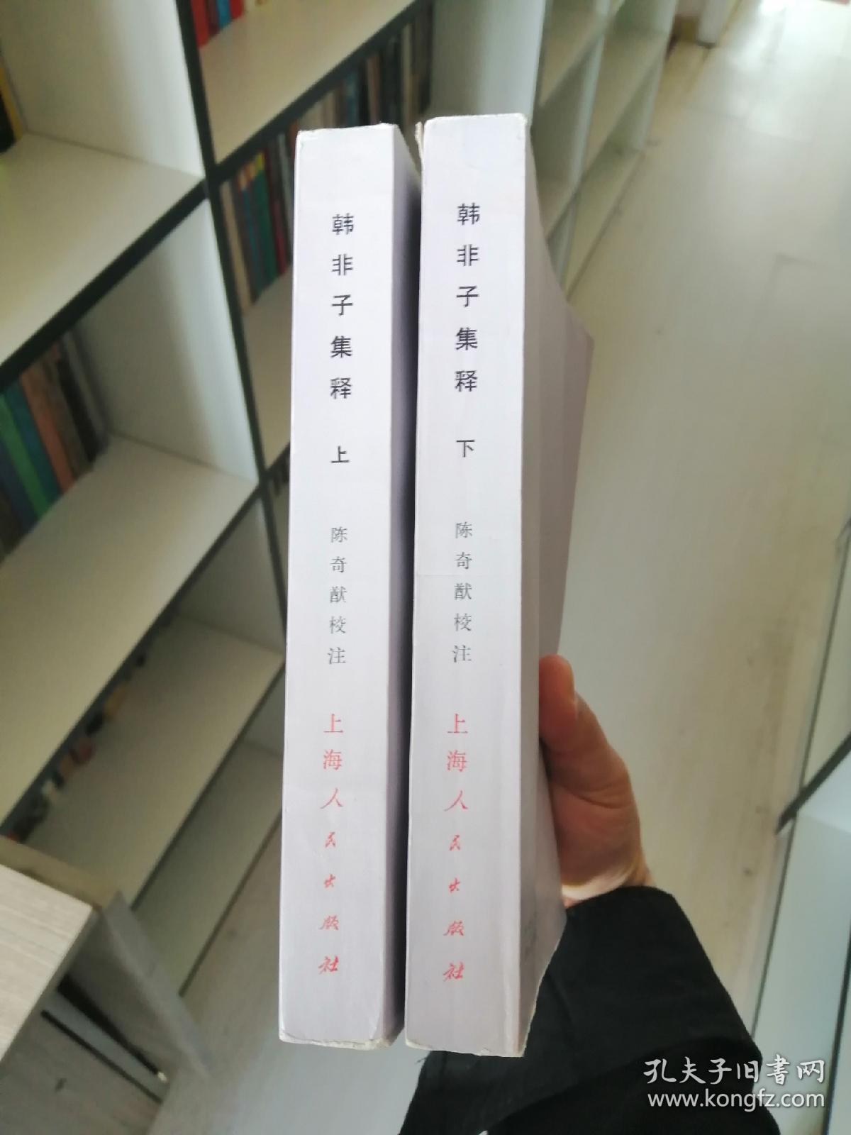 韩非子集释(上下册)