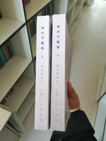 韩非子集释(上下册)