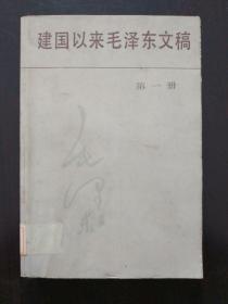 建国以来毛泽东文稿【第一册】（1949.9—1950.12）