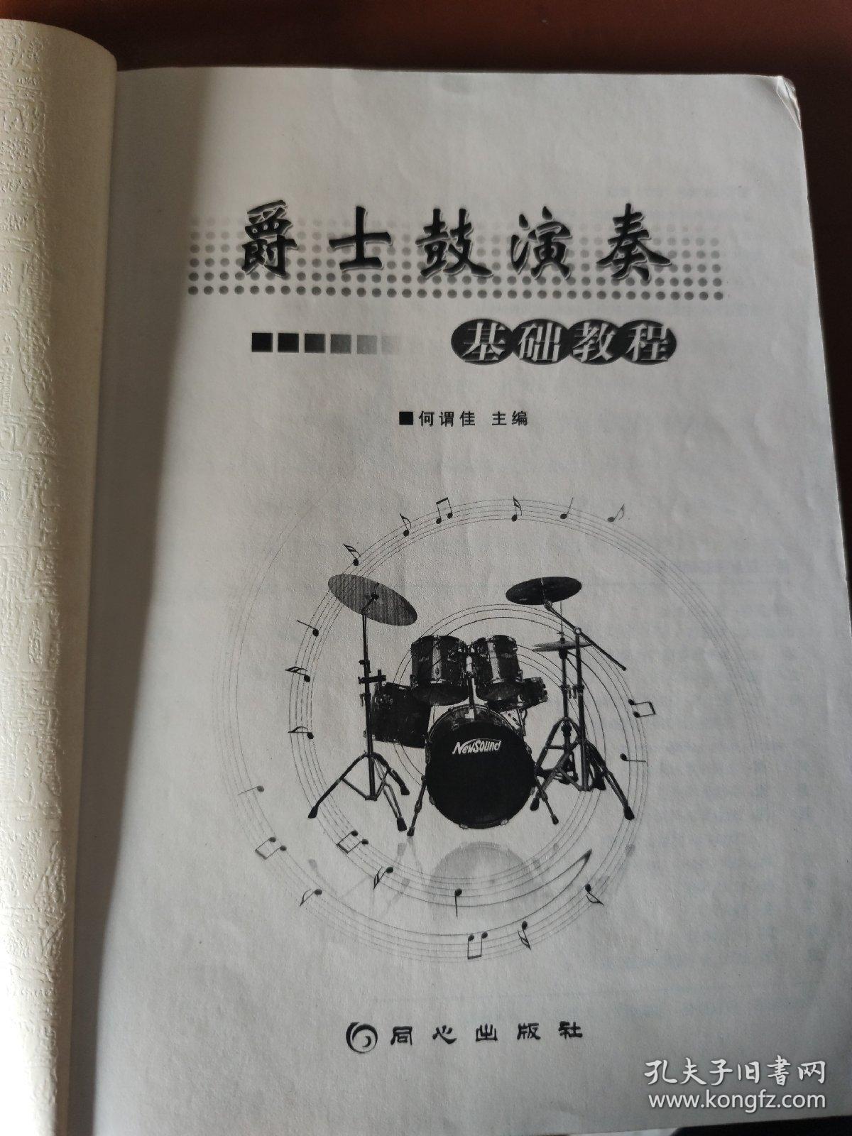 爵士鼓演奏基础教程