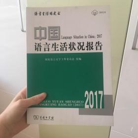 中国语言生活状况报告（2017）