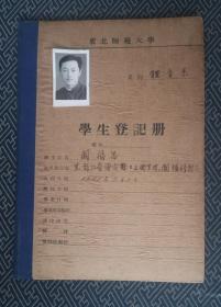 东北师范大学 学生登记册 1955年