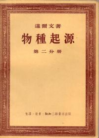 《物种起源》第二分册【1955年一版一印，品相非常好】