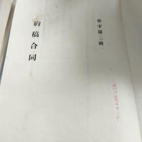 著名翻译家刘颂燕1955年亲笔签名盖章作家出版社约稿合同一件（贴有印花税票一枚）