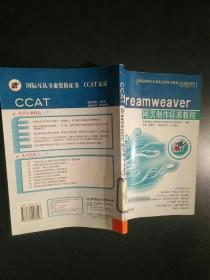 Dreamweaver网页制作标准教程(含盘)