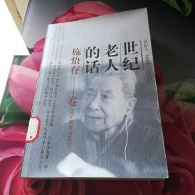 《世纪老人的话施蛰存卷》