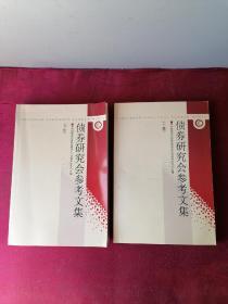 债券研究会参考文集  上下册