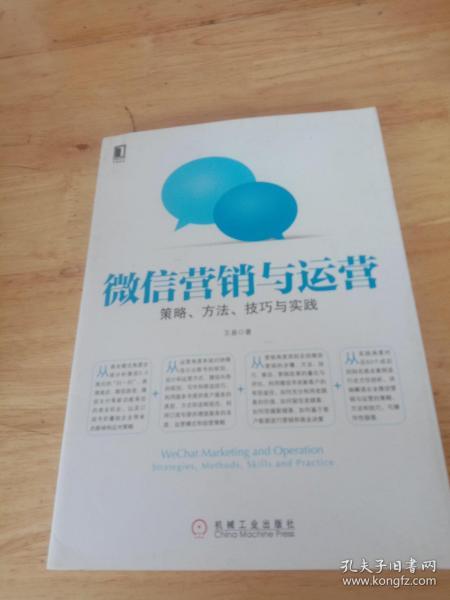 微信营销与运营：策略、方法、技巧与实践