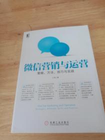 微信营销与运营：策略、方法、技巧与实践