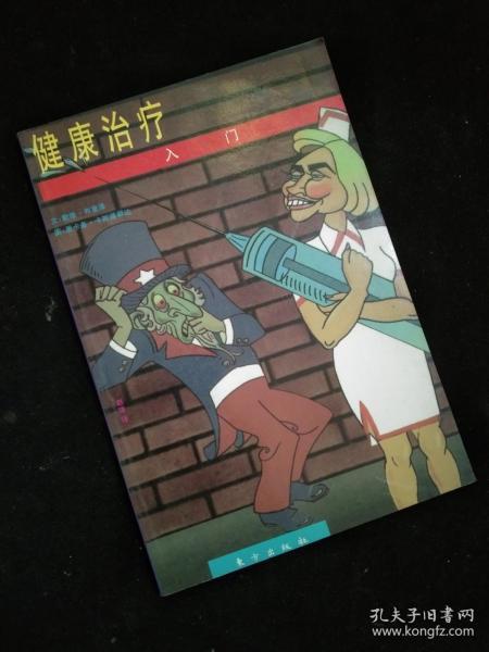 健康治疗入门