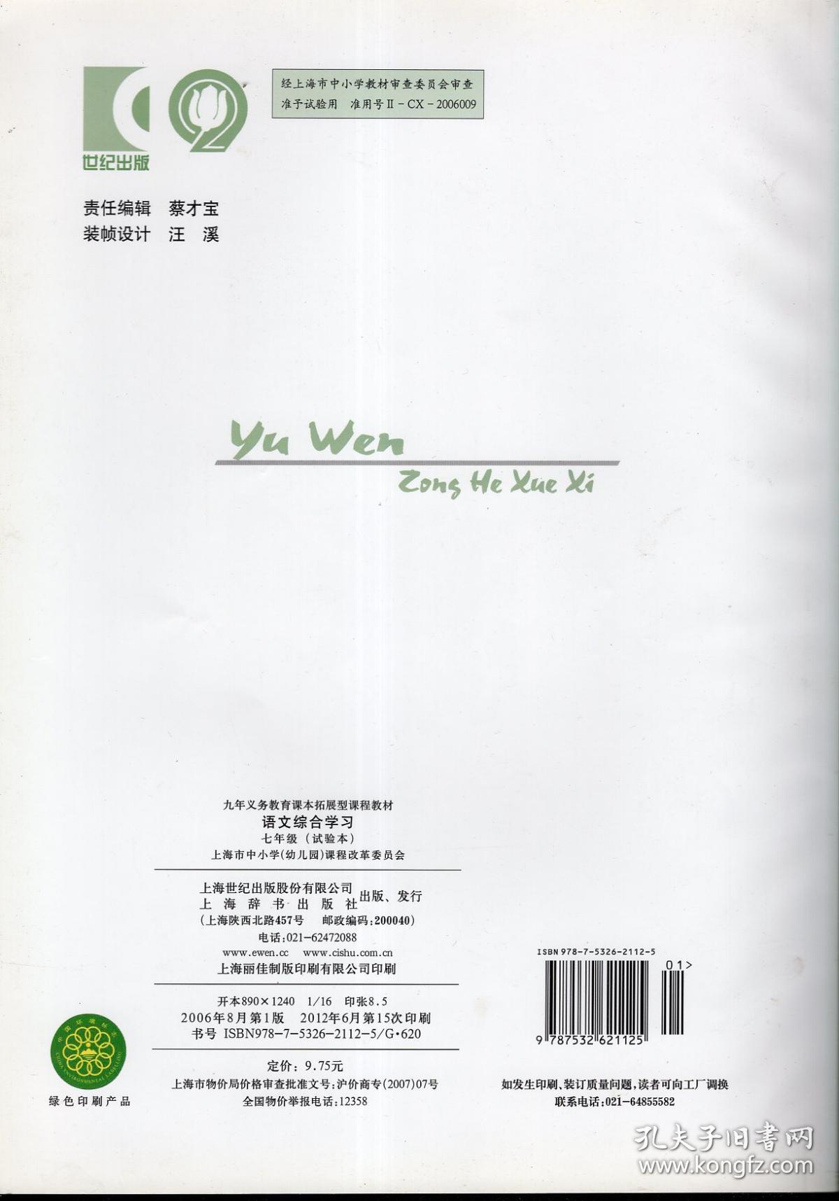 九年义务教育课本拓展型课程教材.语文综合练习.七年级.试验本
